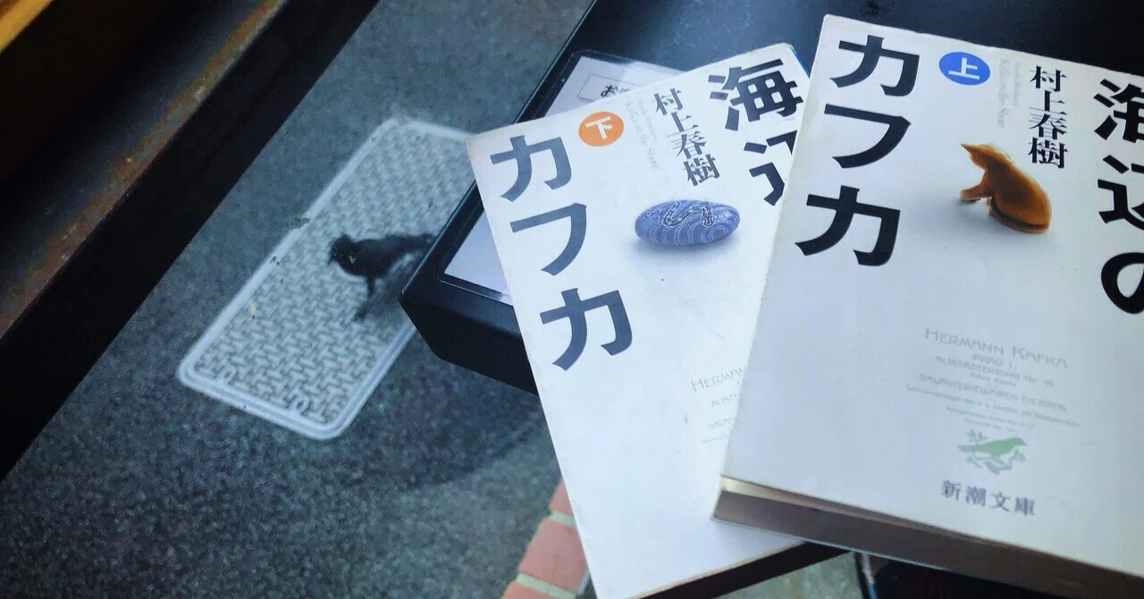 海辺のカフカ 』/ 村上春樹 【読了・読書記録】｜Tory 𓄿
