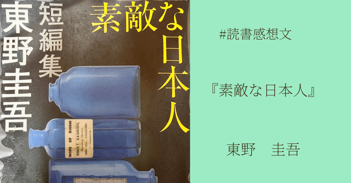 読書感想文】『素敵な日本人』東野圭吾著｜マネキネコ