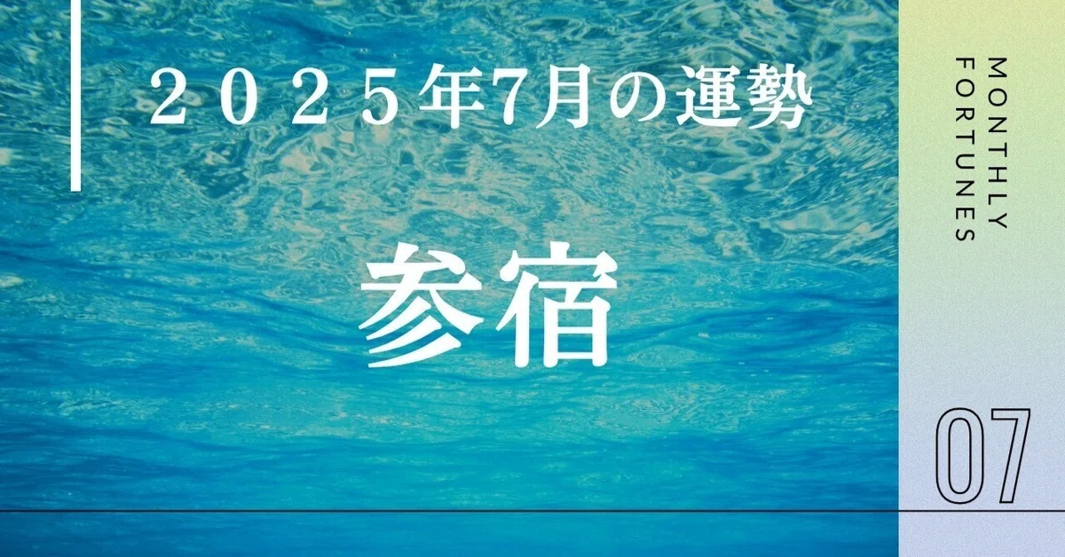 参宿（さんしゅく）【2025年7月の運勢】｜水無瀬 ゆうすけ┃宿曜タロット🔮