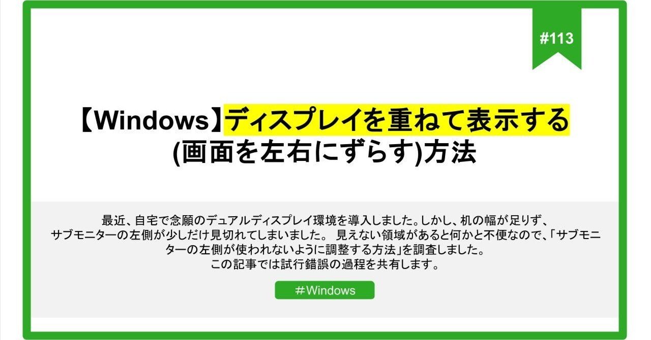 113 【Windows】ディスプレイを重ねて表示する(画面を左右にずらす