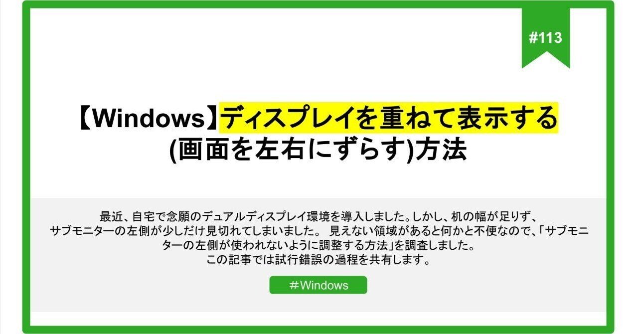 113 【Windows】ディスプレイを重ねて表示する(画面を左右にずらす