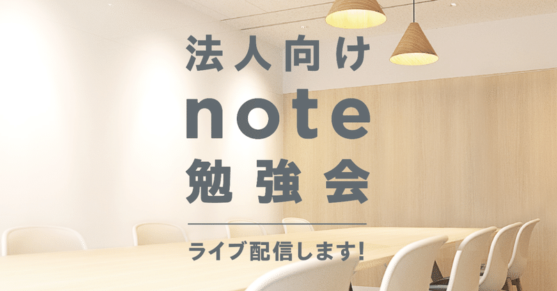 【2月4・18・27日】noteをはじめたい法人向けの「#note勉強会」を開催します。（2月25日追記）