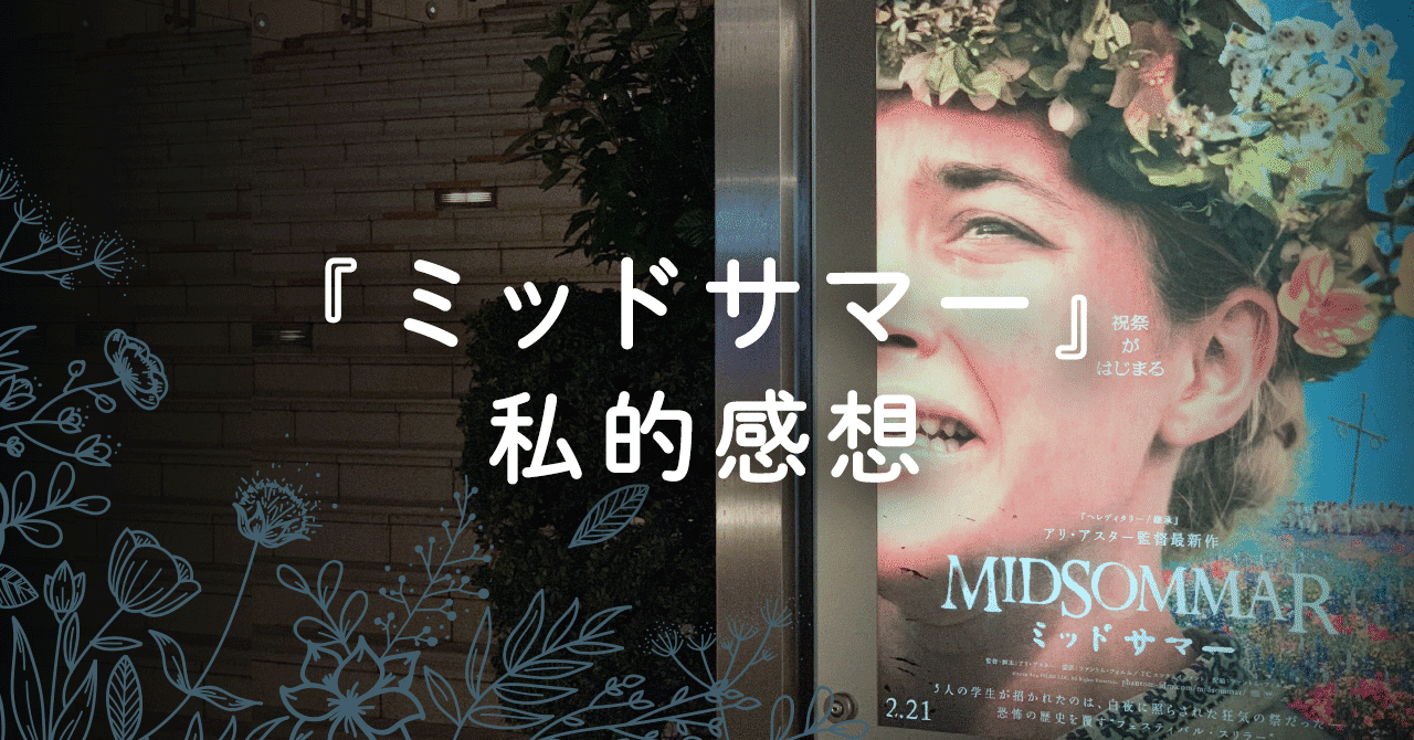 映画 ミッドサマー Midsommar 私的感想 かもの Note
