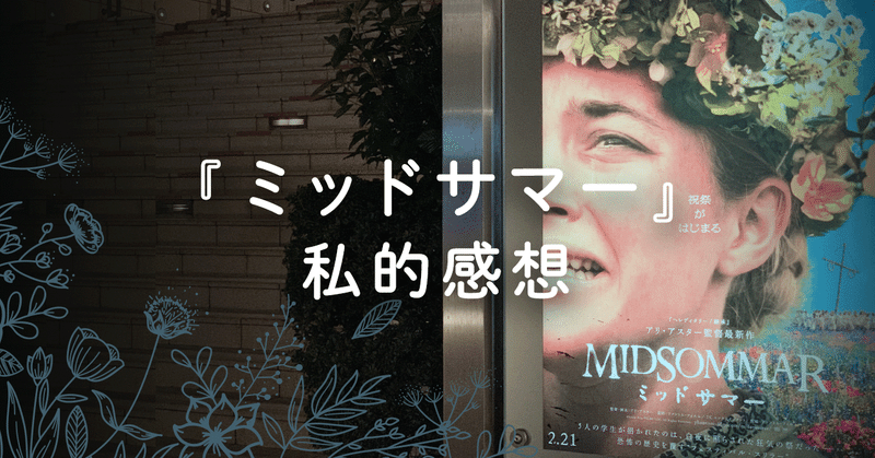 映画 ミッドサマー midsommar 私的感想 かもの note