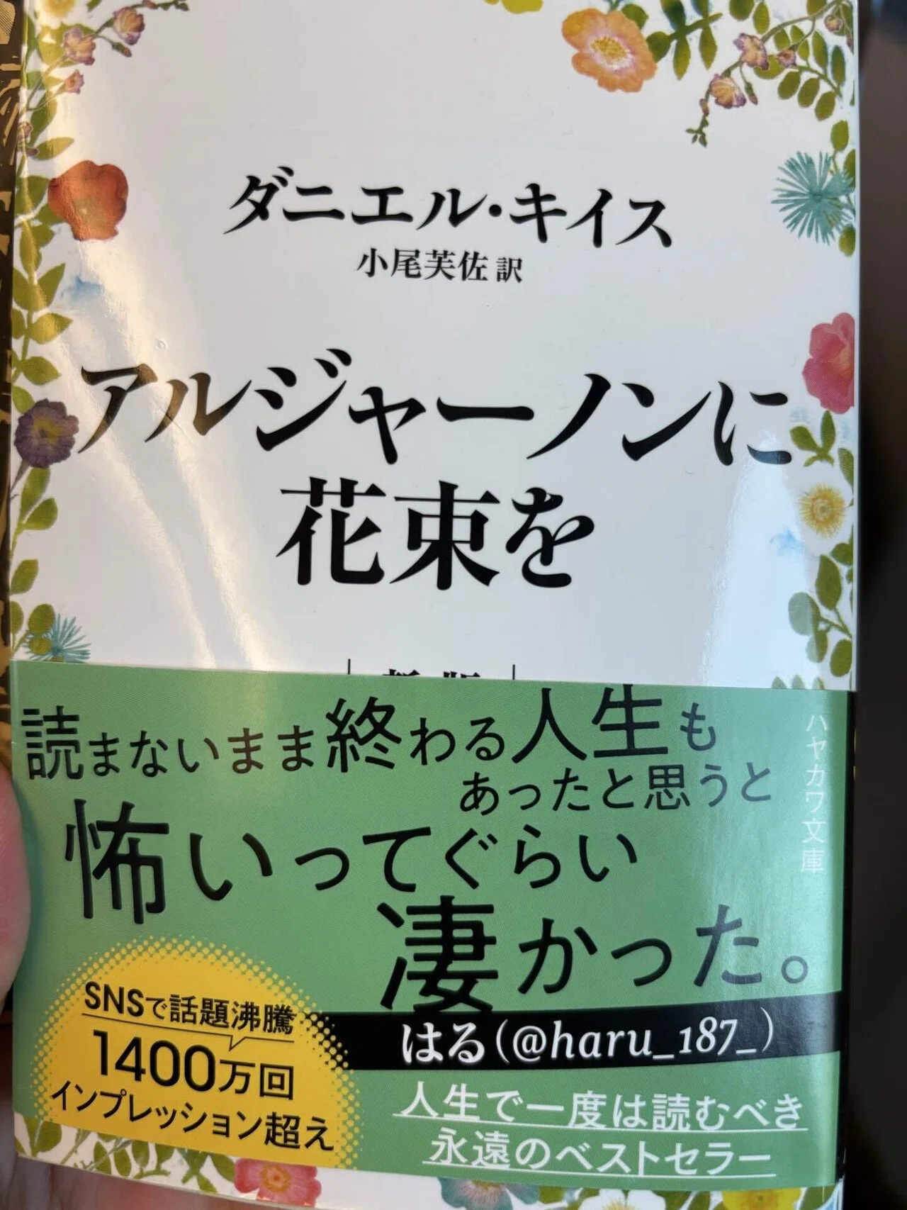 水無瀬の本棚～「アルジャーノンに花束を」｜水無瀬 紫