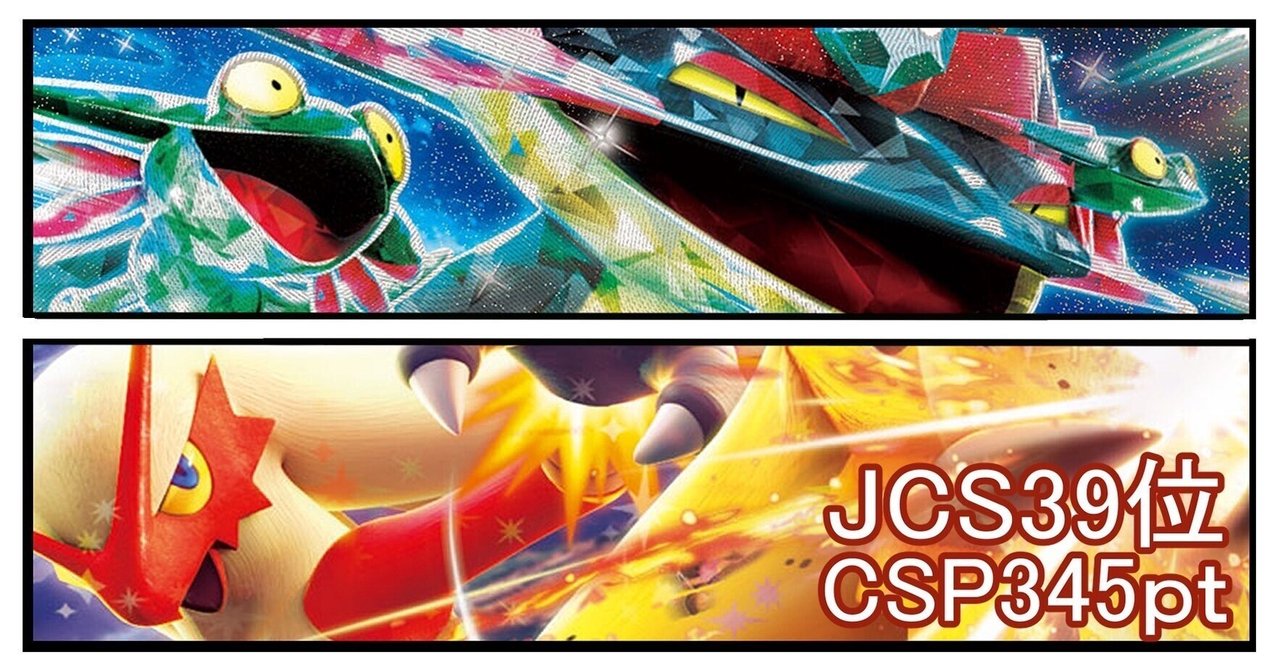 JCS39位入賞】バシャーモ×ドラパルト！！【CSP345pt】｜J兄さん