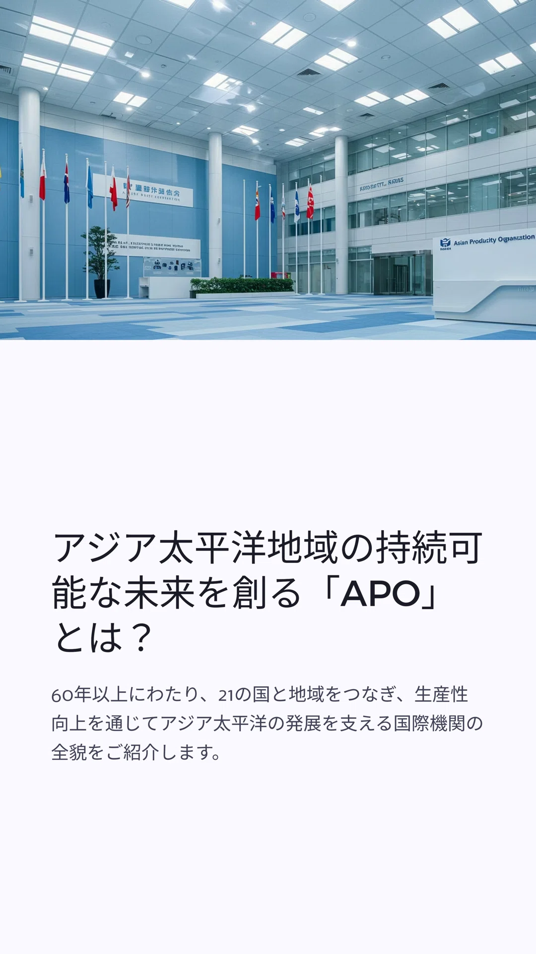 アジア太平洋地域の持続可能な未来を創る「APO」とは？｜松尾靖隆