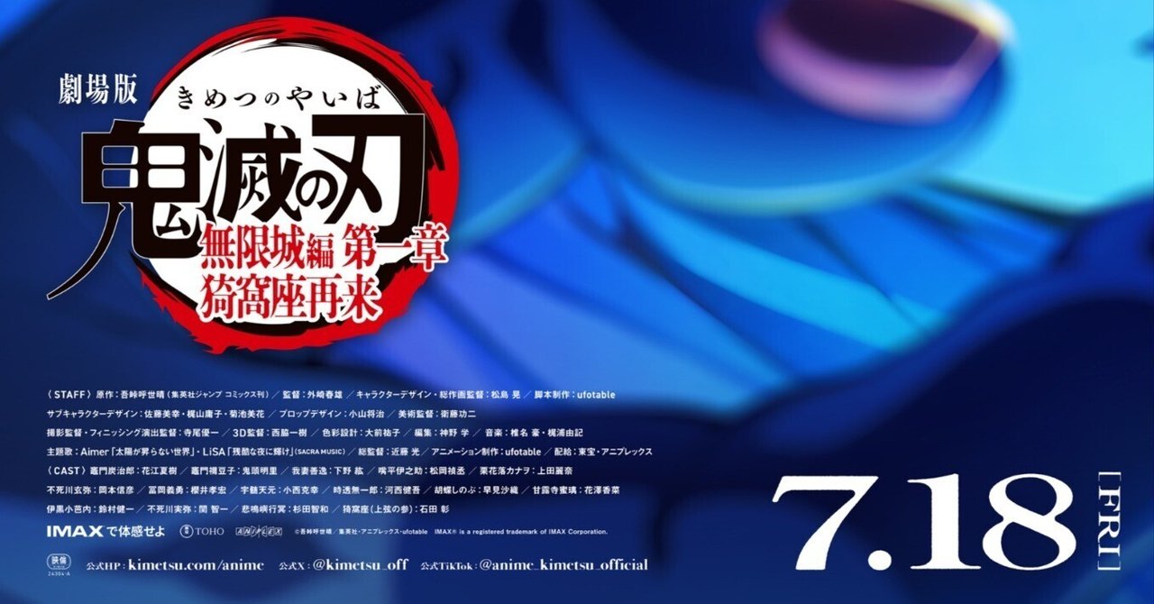 劇場版「鬼滅の刃」無限城編 第一章 猗窩座再来 本予告公開(2025