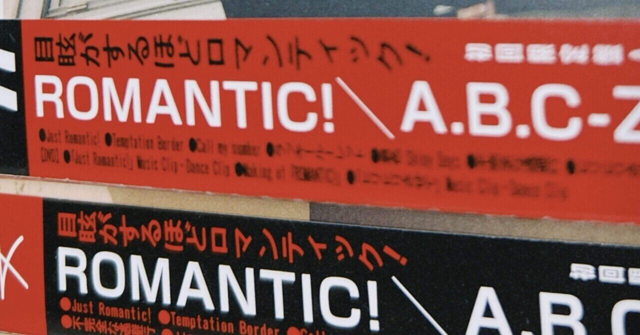 ロマンティック”の新しい定義を探す - A.B.C-Z 2nd EP『ROMANTIC!』｜はる