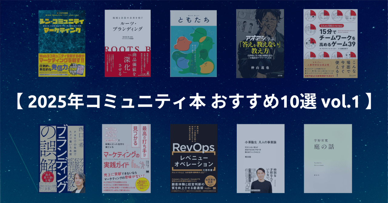 2025年 コミュニティ本 おすすめ10選 vol.1】 コミュニティづくり
