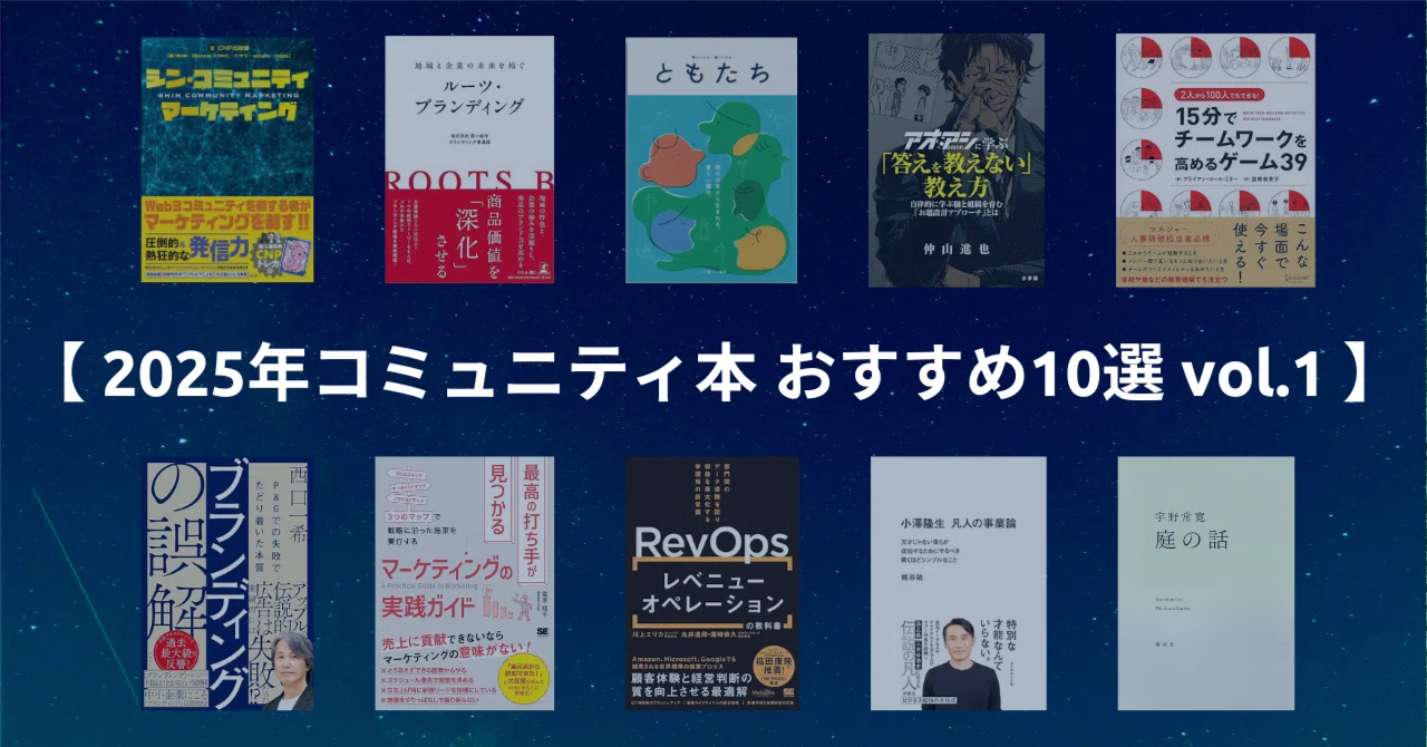 2025年 コミュニティ本 おすすめ10選 vol.1】 コミュニティづくり