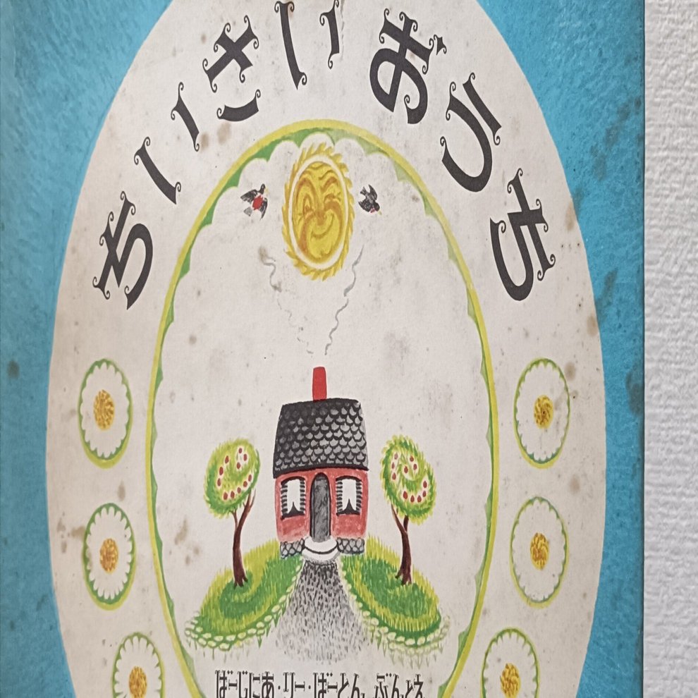 ちいさいおうちで『ちいさいおうち』を読んだ日々｜眠り猫