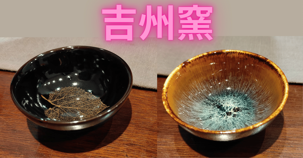 吉安】木の葉天目の郷・江西省吉安県の吉州窯訪問記 その1 豪華な先制