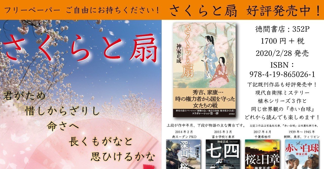 さくらと扇 プロモーションページを作成しました 神家正成 ミステリー作家 小説家 Note