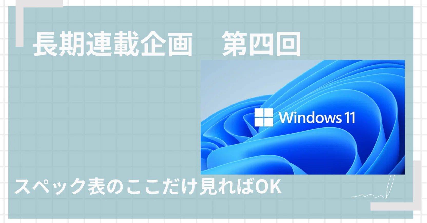 連載第4回】WindowsノートPC選びで後悔しない！スペック表のここだけ