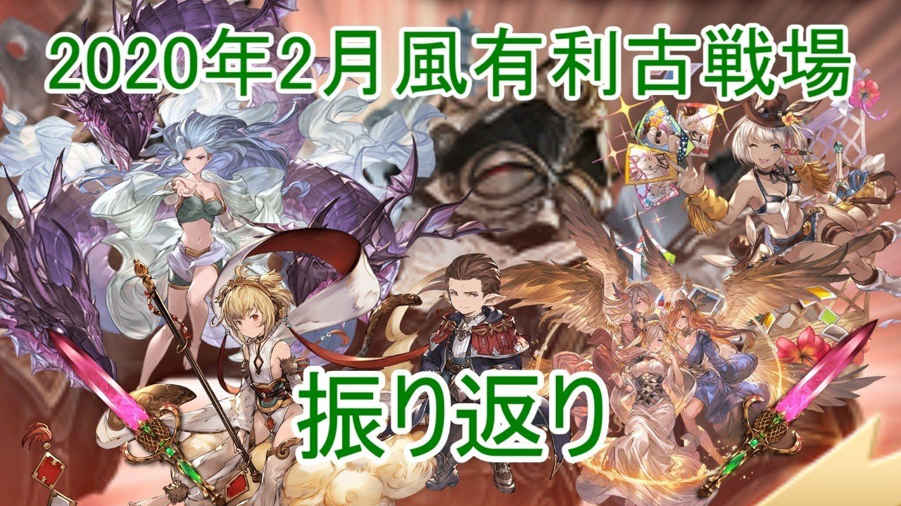 グラブル 年2月風有利古戦場振り返り ライトン Note