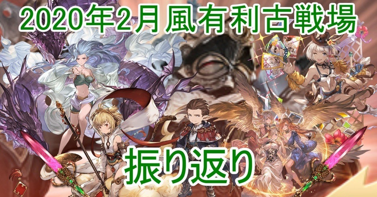 グラブル 年2月風有利古戦場振り返り ライトン Note