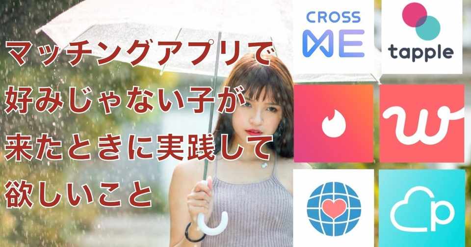 マッチングアプリ ついに当日 待ちに待ったマッチングアプリで知り合った子に会ったが 好みじゃない子が来た場合 必ず実践して欲しい ことをお伝えします 恋愛処方箋 ミッチー Note
