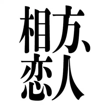 芸人マンガ『相方、恋人』