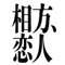 芸人マンガ『相方、恋人』