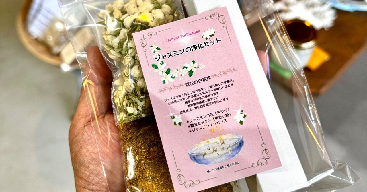 ジャスミンの浄化セット｜なみか母さんの秘密の壺