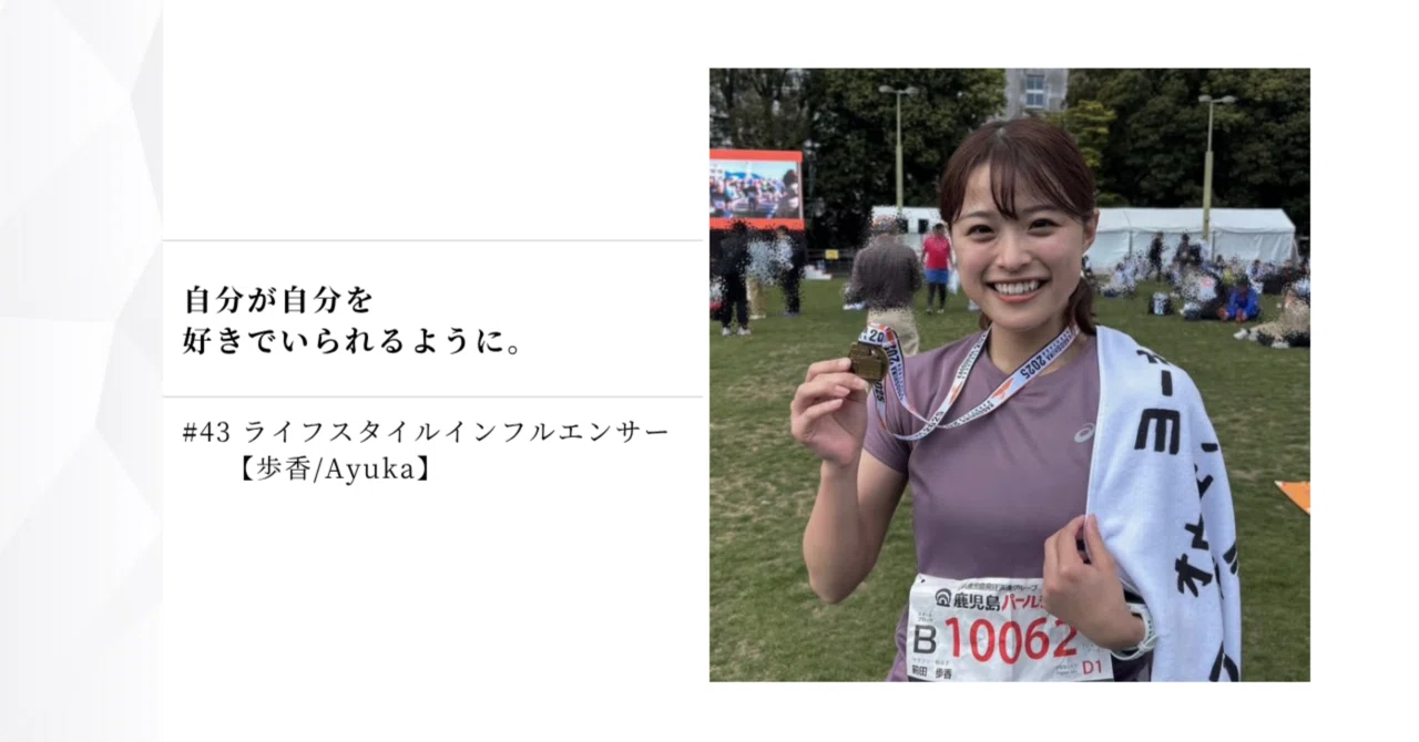 43ライフスタイルインフルエンサー【歩香/Ayuka】｜Hiromi