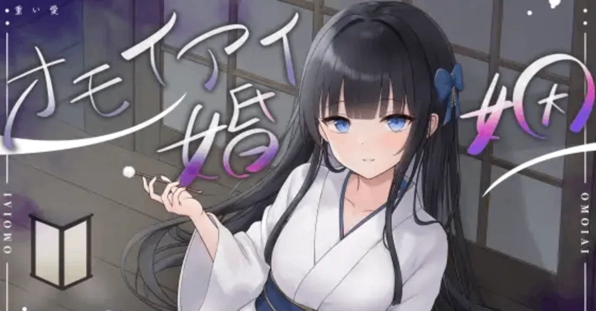 オルア オモイアイ婚姻発売!|暇崎ルア