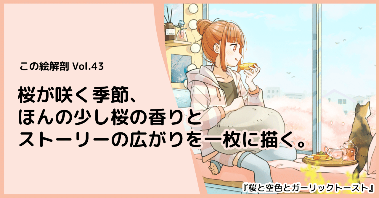 イラスト解説】桜が咲く季節、ほんの少し桜の香りとストーリーの広がり