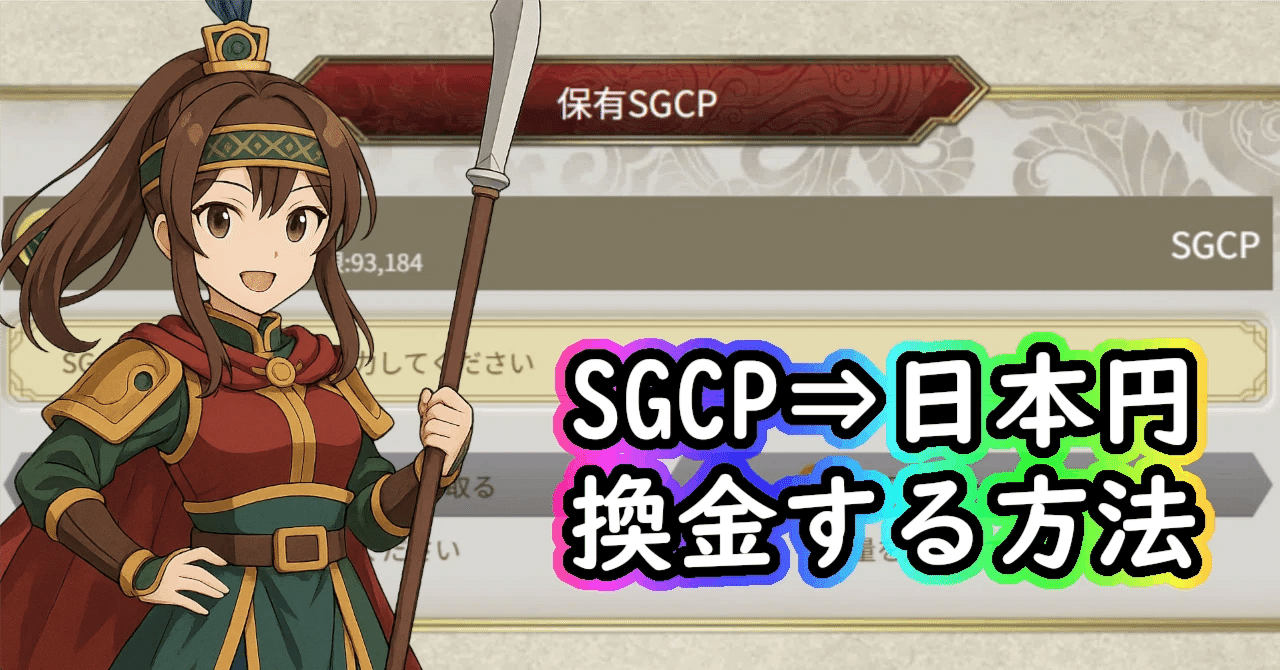 魁 三国志大戦】保有SGCPを日本円に換金する方法（SGCトークンを売る方法）｜2026最新