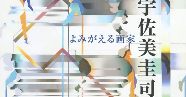 二元会常任委員審 奥野北雄 二元会総理大臣賞 師:猪熊弦一郎 パステル画直筆 二元会常任委員審 奥野北雄 二元会総理大臣賞 師:猪熊弦一郎