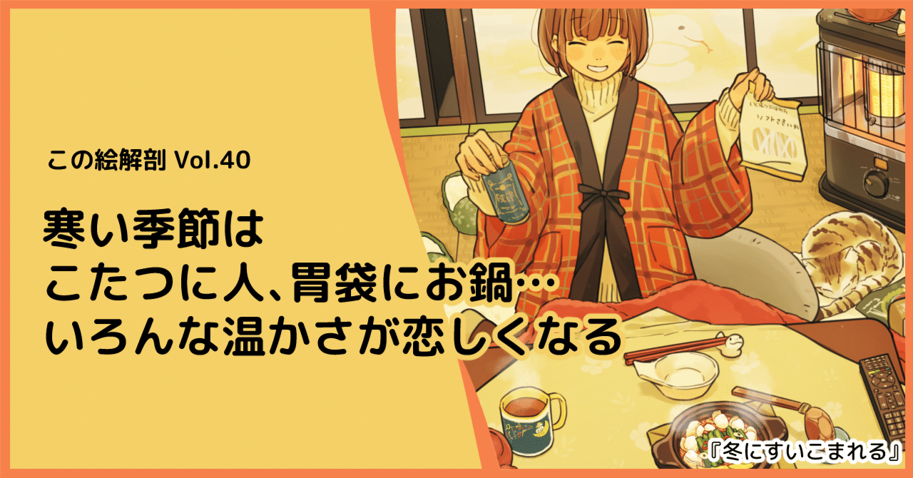イラスト解説】寒い季節はこたつに人、胃袋にお鍋…いろんな温かさが