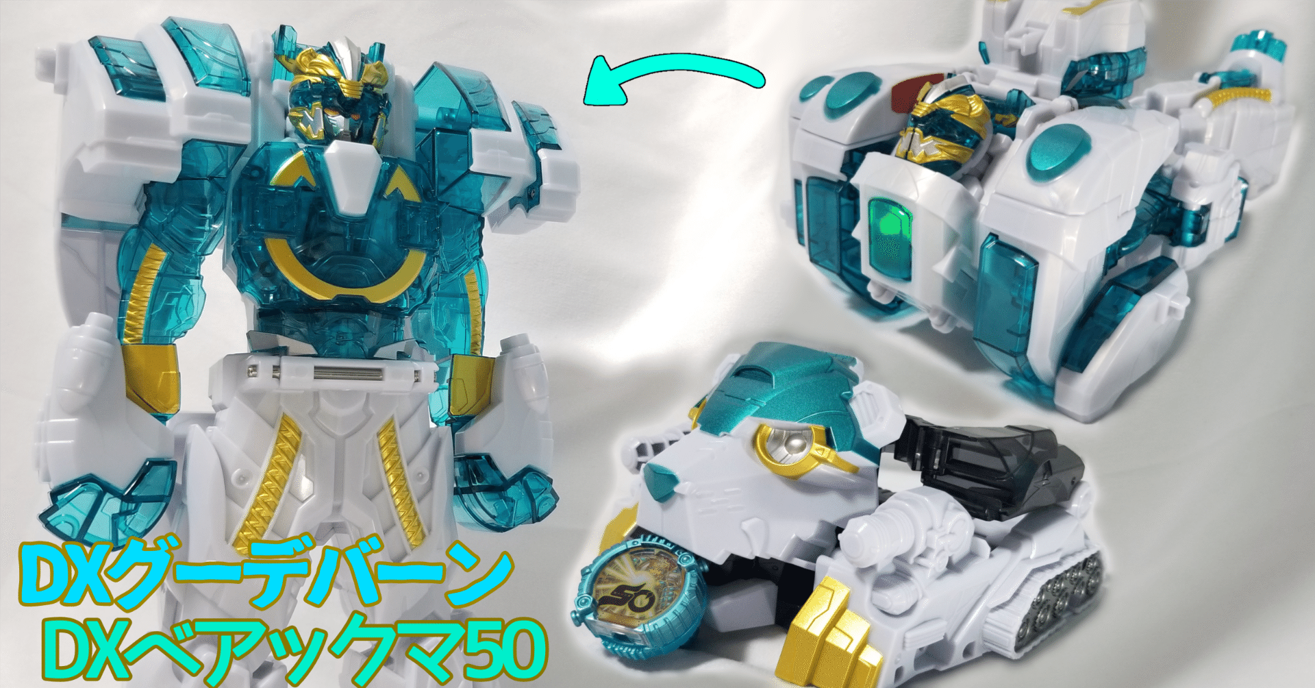 クールなカラーの『DXグーデバーン&DXベアックマ50』で、夏の暑さを