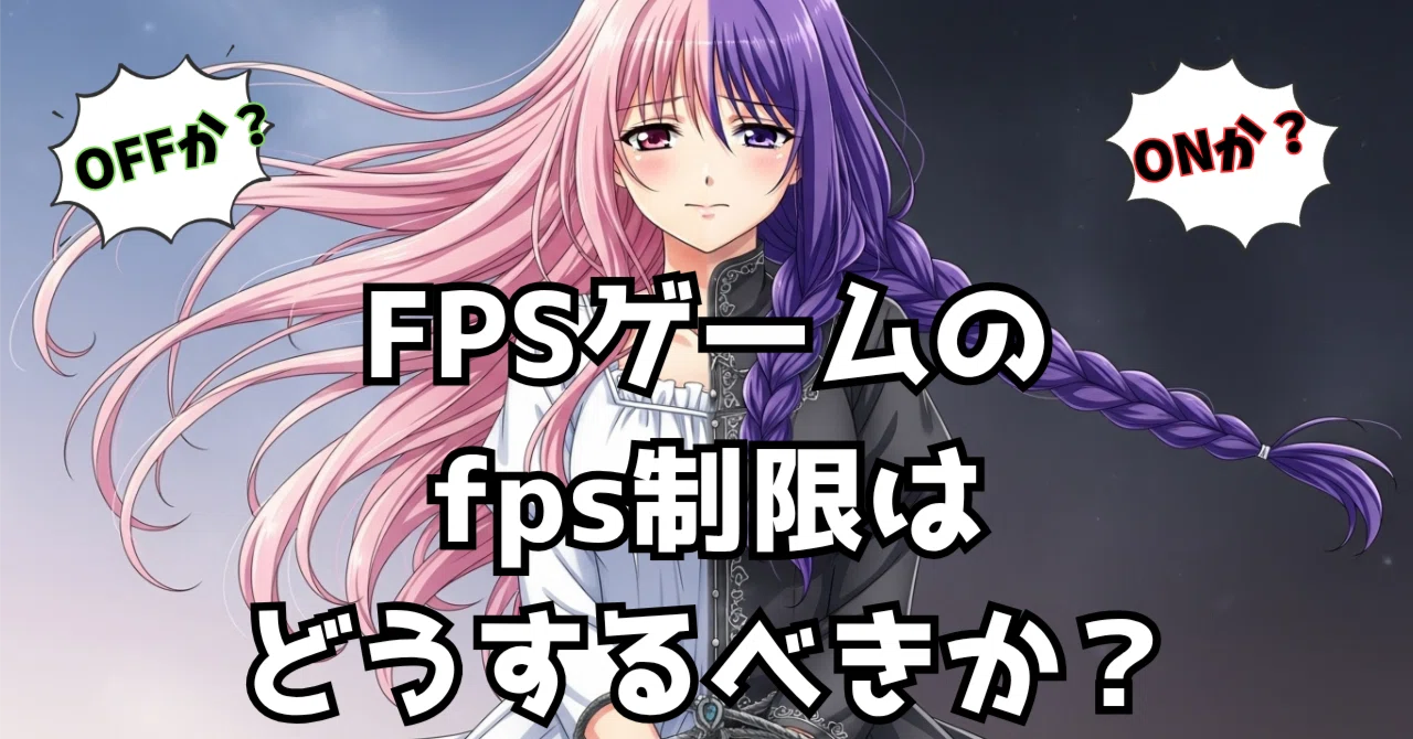 もう迷わない(笑)FPS制限問題に終止符を打つための科学的ガイド【脳で