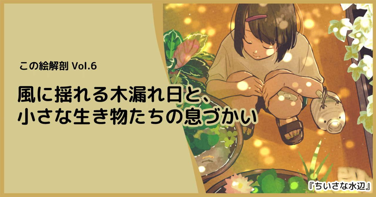 イラスト解説】風に揺れる木漏れ日と、小さな生き物たちの息づかい