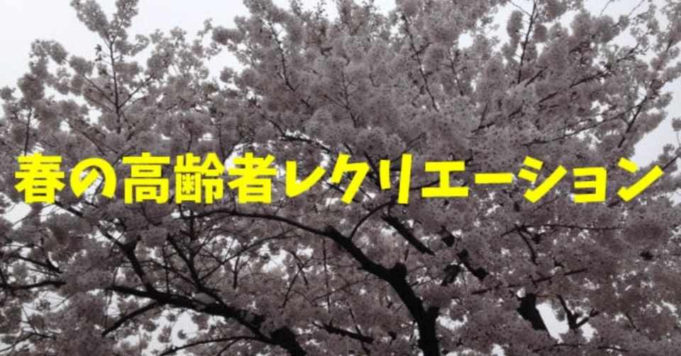 4月 春の高齢者 デイサービス 簡単室内レクリエーション ゲーム 工作 ソロレクリエーション介護士のchibiike Note