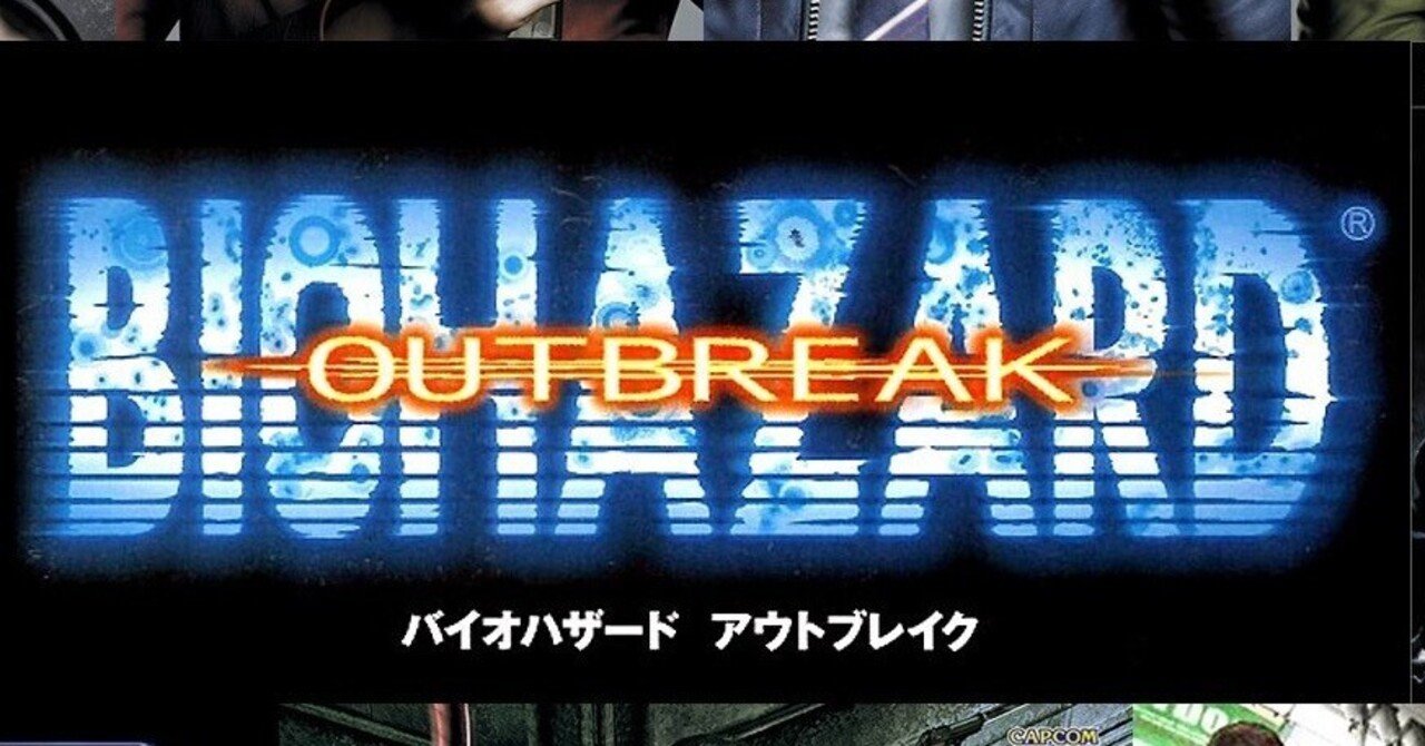 バイオハザードシリーズを一気に遊んだぜ！ Part.2｜とりあえず仮