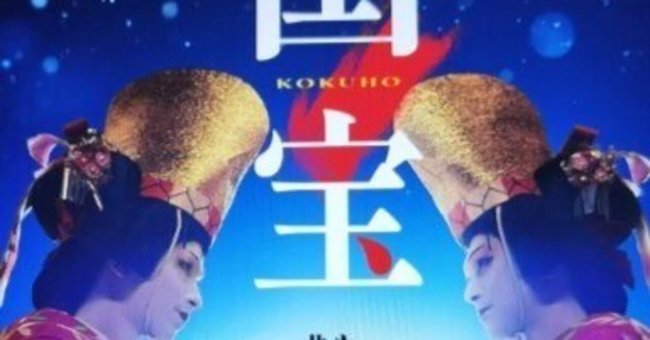 365日色の話＋「国宝」2時間55分引き込まれる筋立て、最高の演技