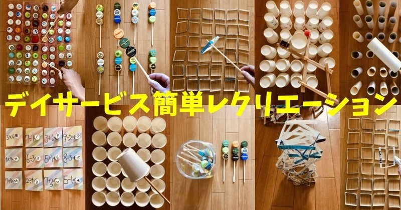 デイサービスで座ってできる盛り上がる簡単室内レクリエーション ゲーム オンラインレクリエーション介護士のchibiike ちびいけ Note デイサービスで座ってできる盛り上がる簡単室内レクリエーション ゲーム オンラインレクリエーション介護士のchibiike ちびいけ Note