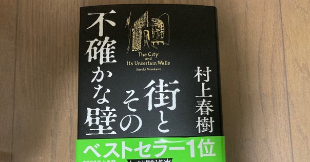 街とその不確かな壁』は駄作か、集大成か｜鳥居直介