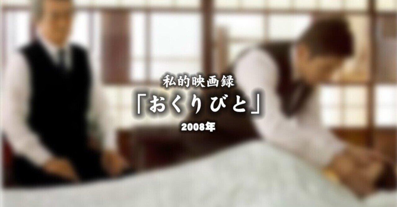 私的映画録…「おくりびと」 2008年 [映画感想文]｜u-taro