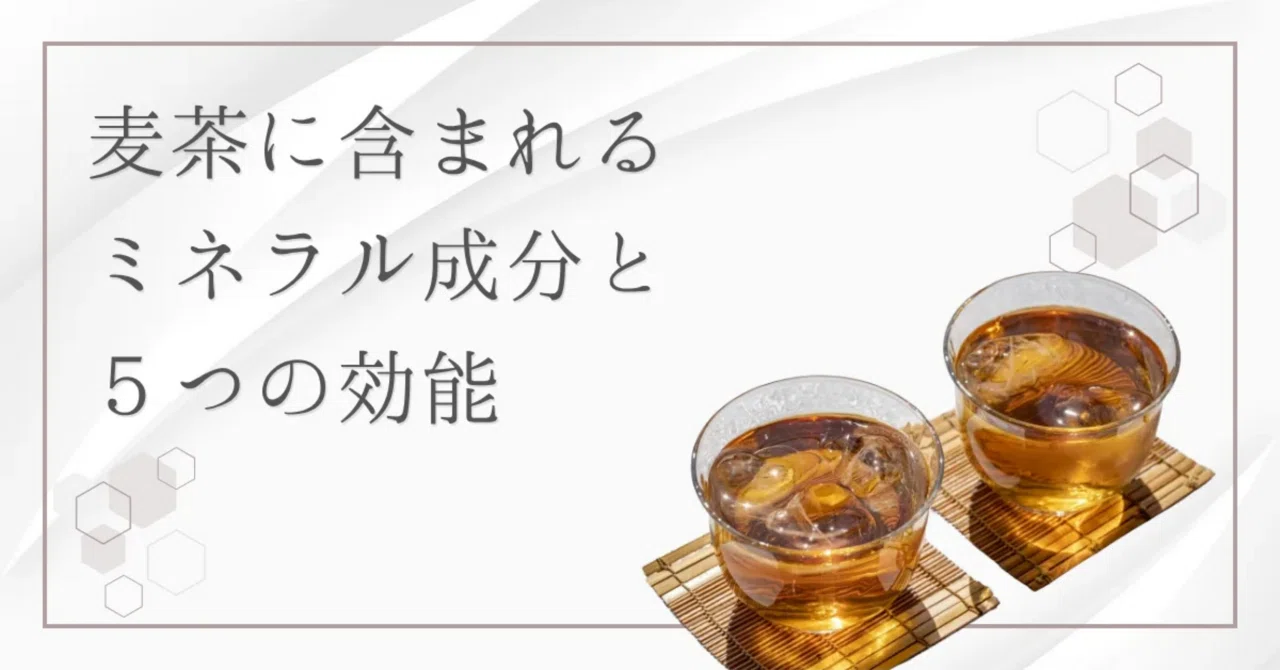 最新｜麦茶のミネラル成分を深掘り！「5つの効能」と「水や緑茶との違い」を紹介