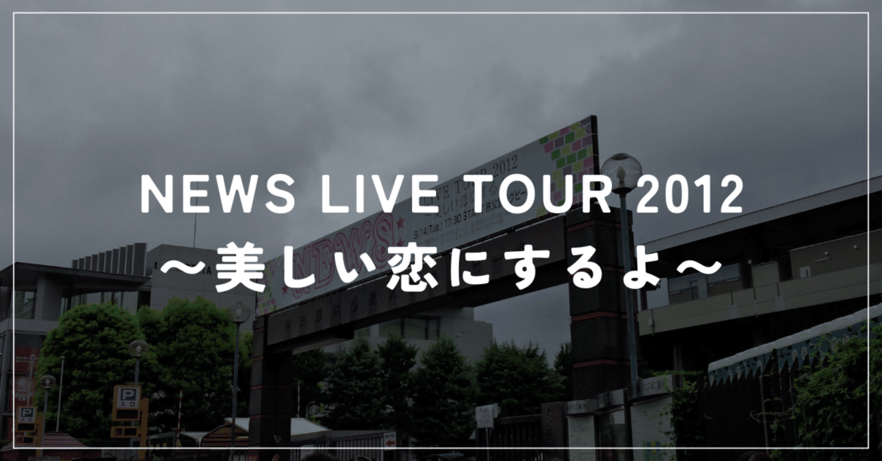 NEWS LIVE TOUR 2012 ～美しい恋にするよ～』Amazon Prime Video