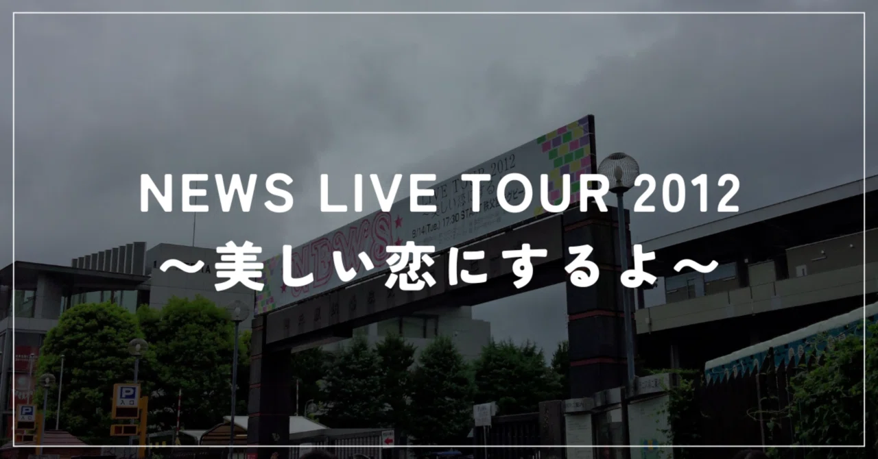 NEWS LIVE TOUR 2012 ～美しい恋にするよ～』Amazon Prime Video『NEWS