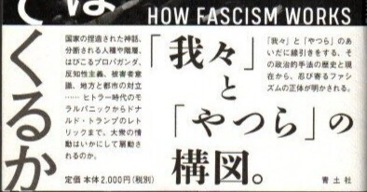 ネオファシズムの種子を駆逐することは可能か？｜寿わかば
