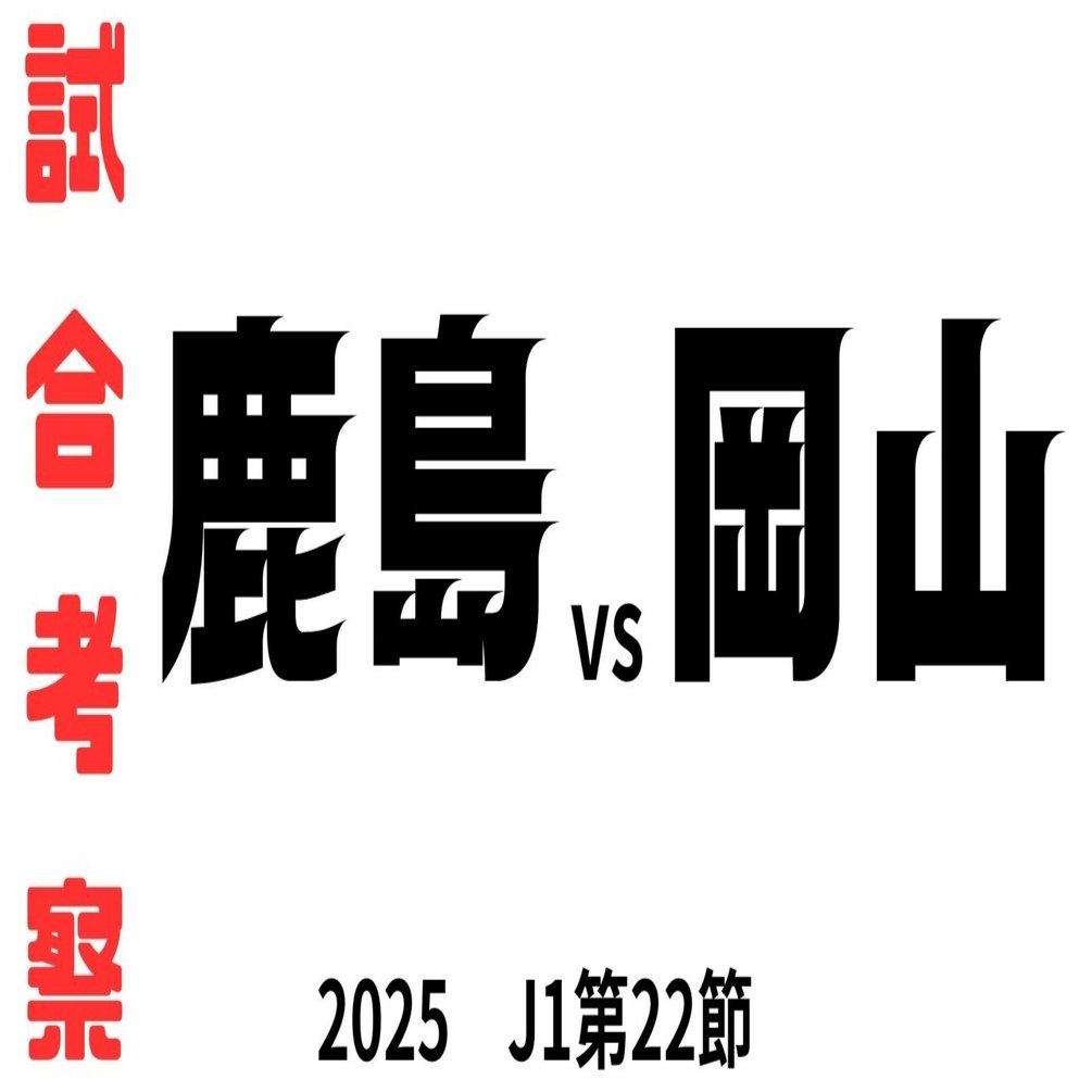 試合考察】鹿島アントラーズvsファジアーノ岡山 J1第22節｜Zerofagi
