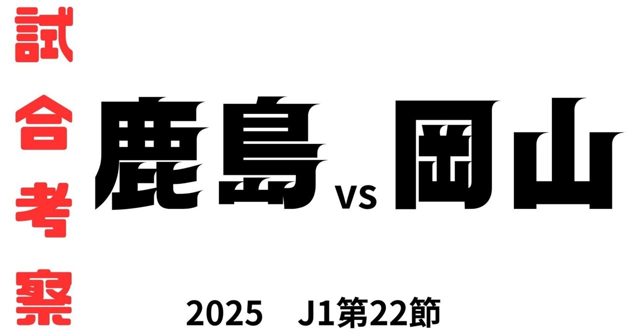 鹿島アントラーズ vs はファジアーノ岡山 チケット 2枚【値下げしました】 ファジアーノ岡山 vs 鹿島アントラーズ(2025年4月20日) 速報