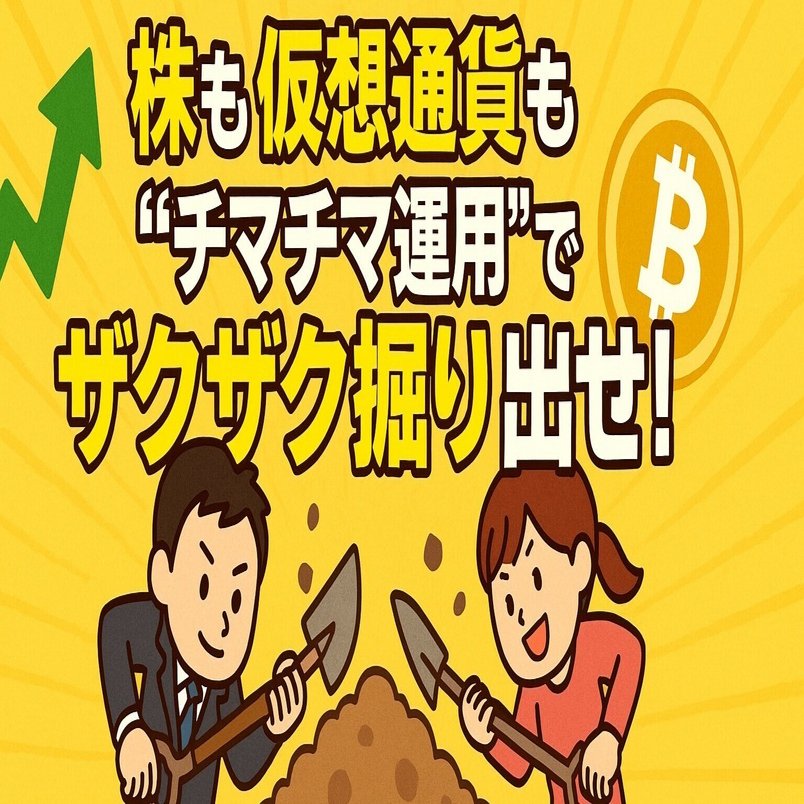 十万円の魔法】株も仮想通貨も“チマチマ運用”でザクザク掘り出せ！｜爽月（さつき）｜SSK Japan Group代表
