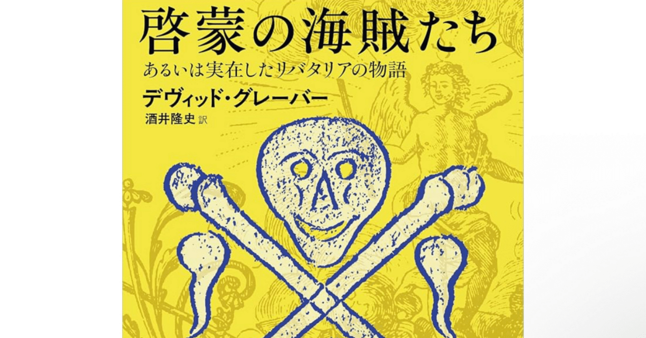 初版本】海賊の経済学 見えざるフックの秘密 ピーター・T.リーソン NTT出版