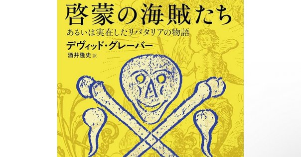 読書感想文 海賊の経済学｜とらつぐみ