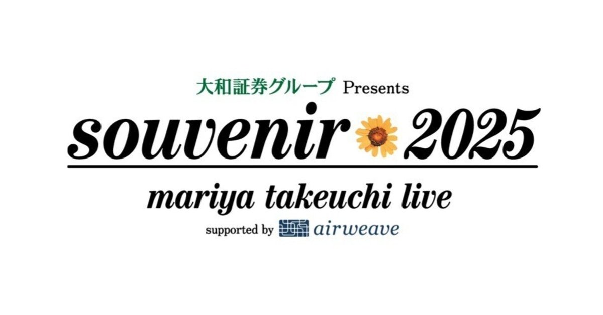 竹内まりや Live souvenir 2025北海道　オマケ付 竹内まりや Live souvenir 2025北海道 オマケ付 - メルカリ